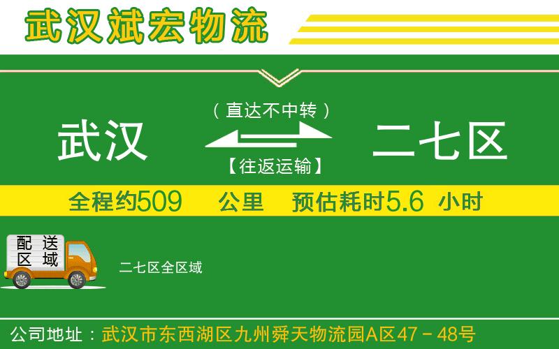 武漢至二七區(qū)貨運(yùn)公司
