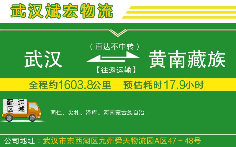 武漢到黃南藏族自治州貨運(yùn)專線