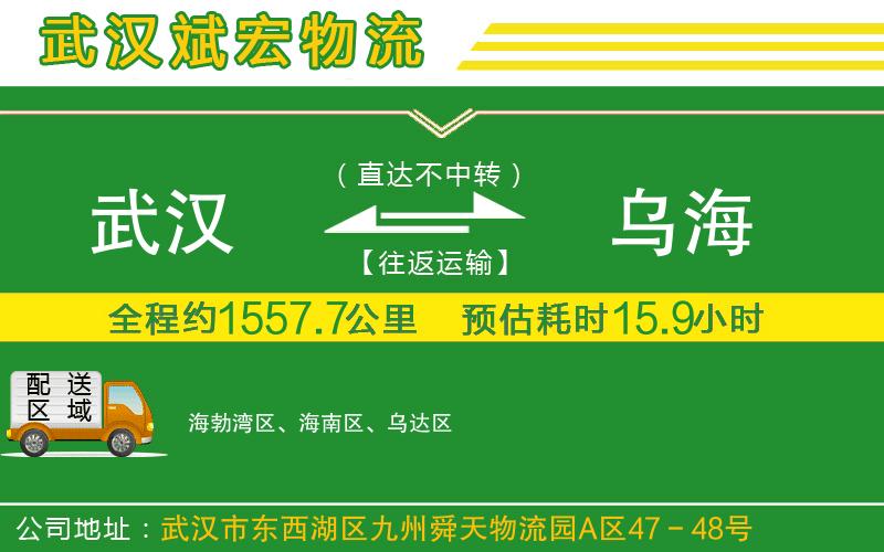 武漢至烏海貨運(yùn)公司
