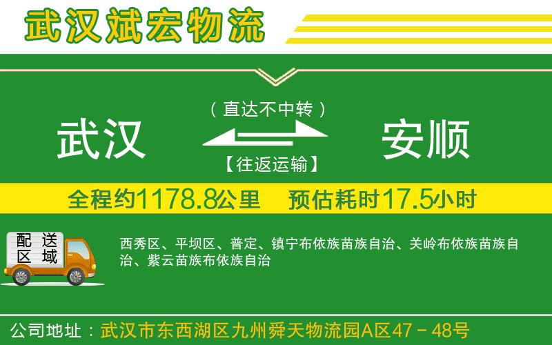 武漢到安順物流