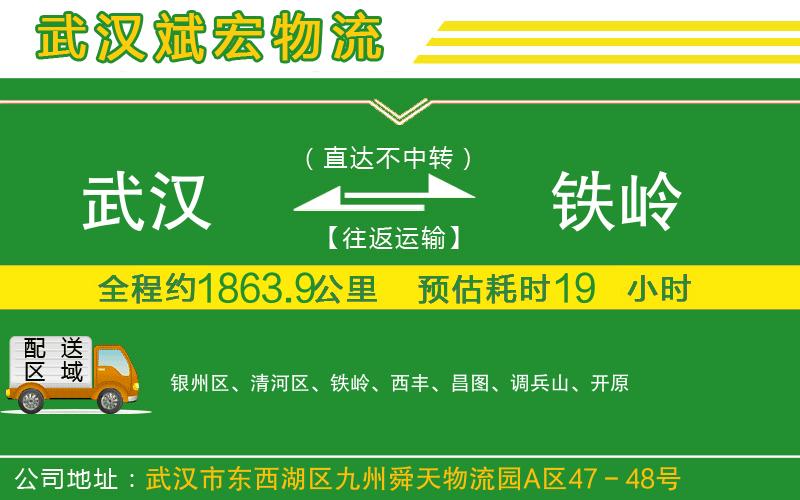 武漢至鐵嶺貨運(yùn)公司