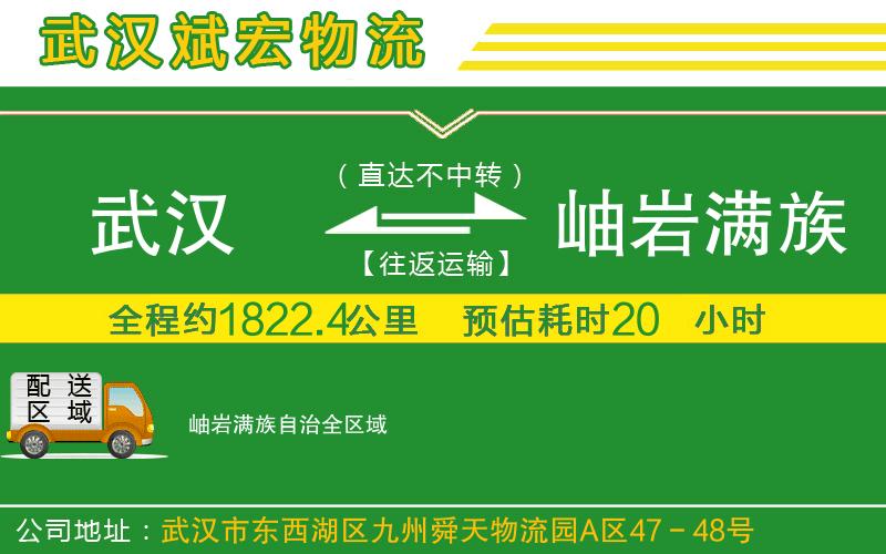 武漢到岫巖滿族自治專線
