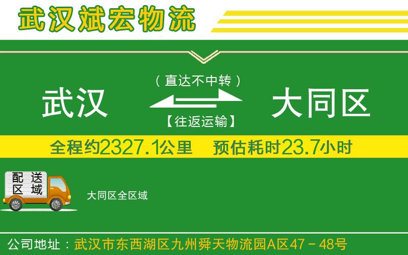 武漢到大同區(qū)專線