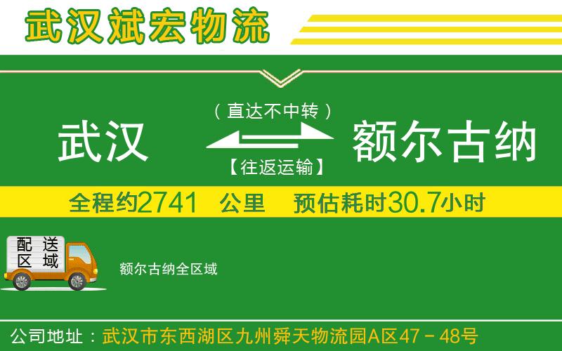武漢至額爾古納貨運公司