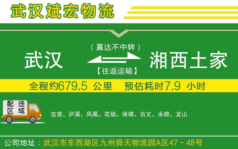 武漢至湘西土家族苗族自治州貨運(yùn)公司