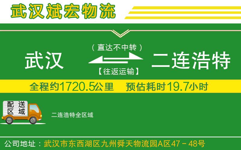 武漢到二連浩特貨運專線