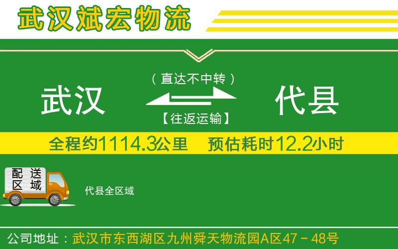 武漢到代縣物流