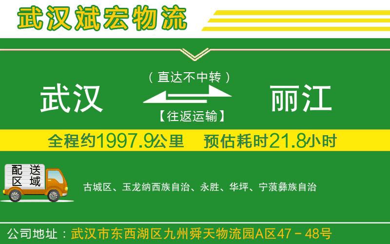 武漢發(fā)麗江物流公司