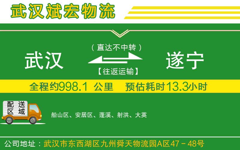 武漢到遂寧專線