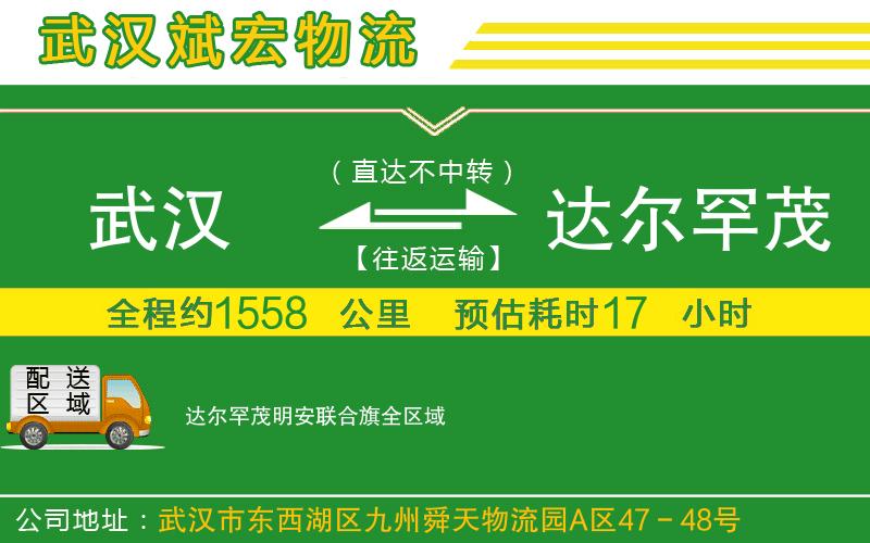 武漢至達(dá)爾罕茂明安聯(lián)合旗貨運(yùn)公司