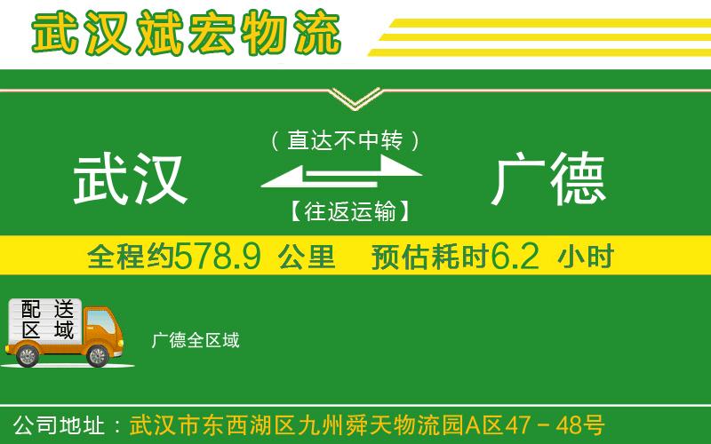 武漢到廣德物流