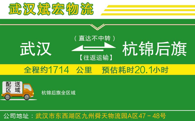 武漢到杭錦后旗物流公司