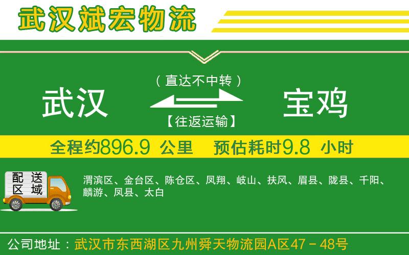 武漢發(fā)寶雞物流公司