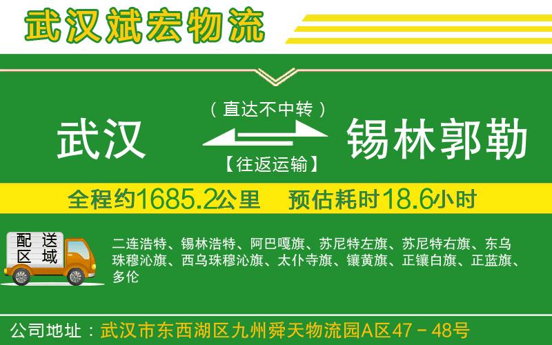 武漢到錫林郭勒盟專線