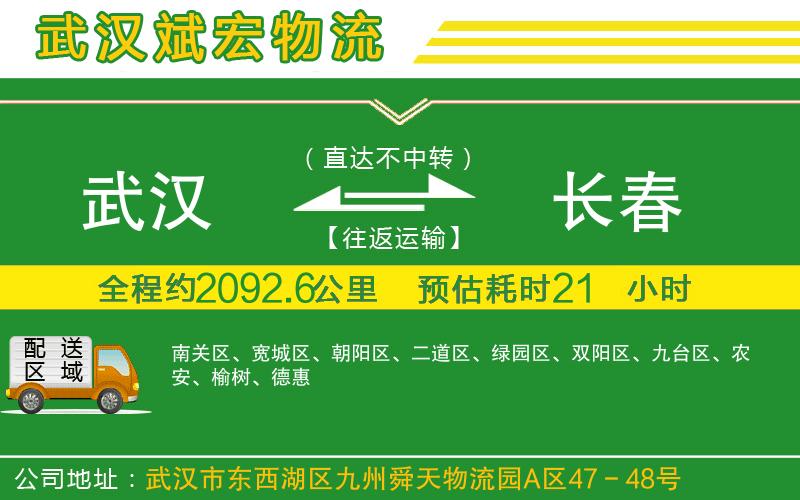 武漢到長春物流公司