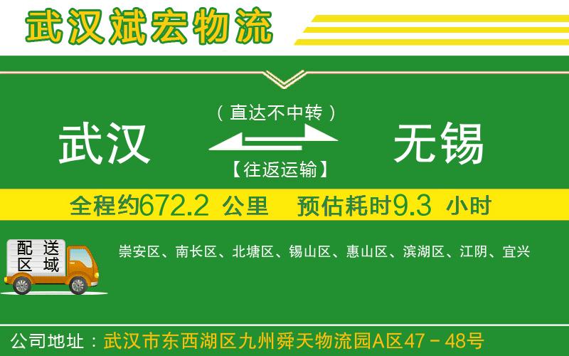 武漢到無錫物流公司