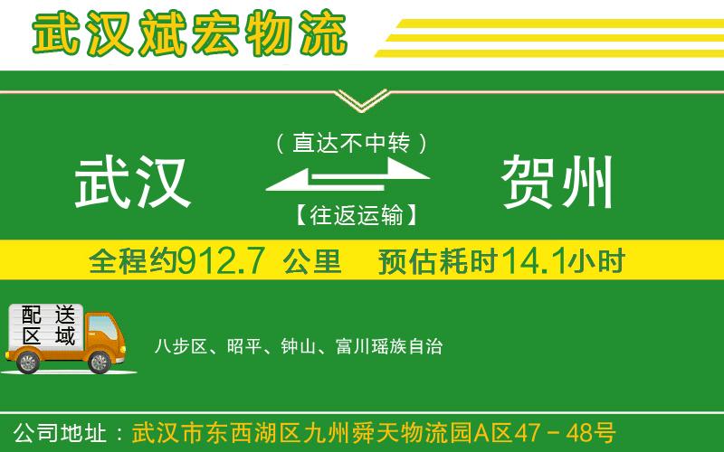 武漢到賀州專線