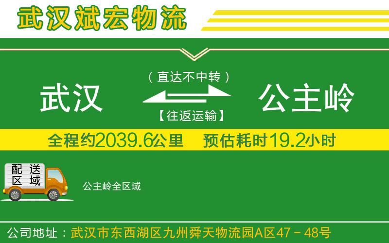 武漢到公主嶺貨運(yùn)