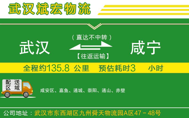 武漢到咸寧物流