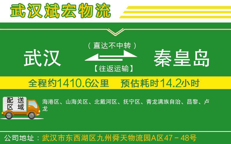 武漢至秦皇島貨運公司