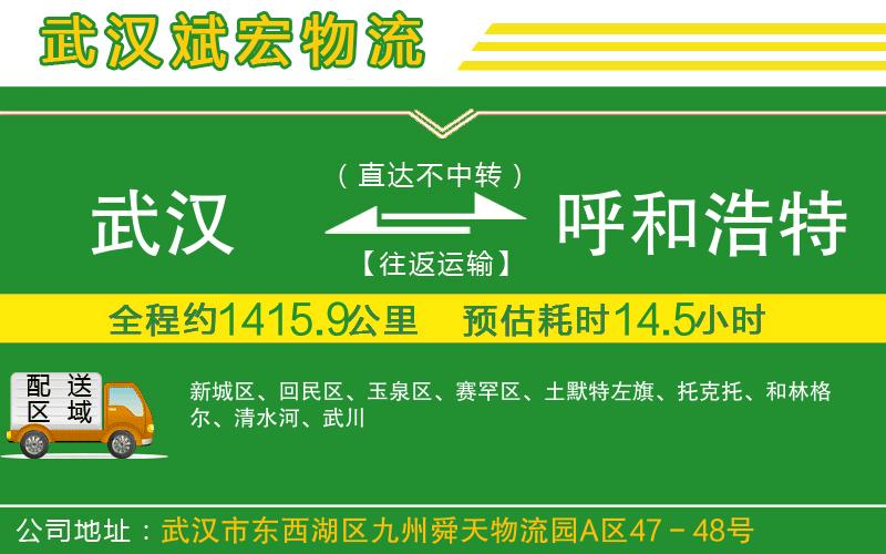 武漢到呼和浩特貨運