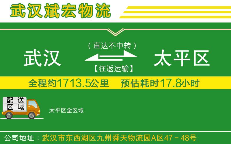 武漢至太平區(qū)貨運(yùn)公司