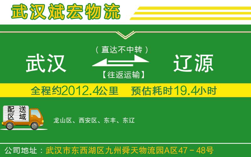 武漢到遼源貨運(yùn)