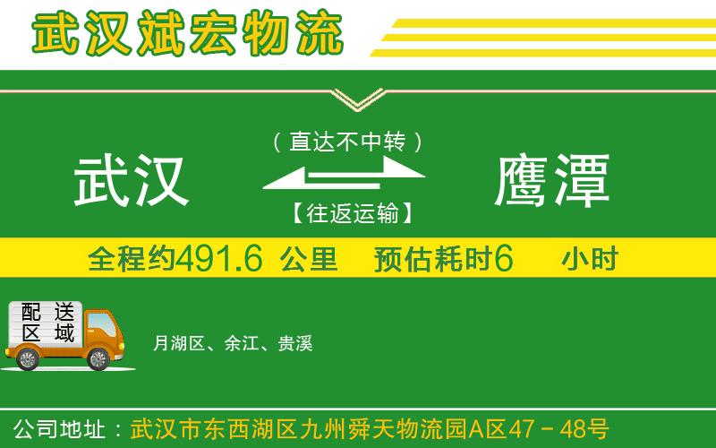 武漢到鷹潭物流公司