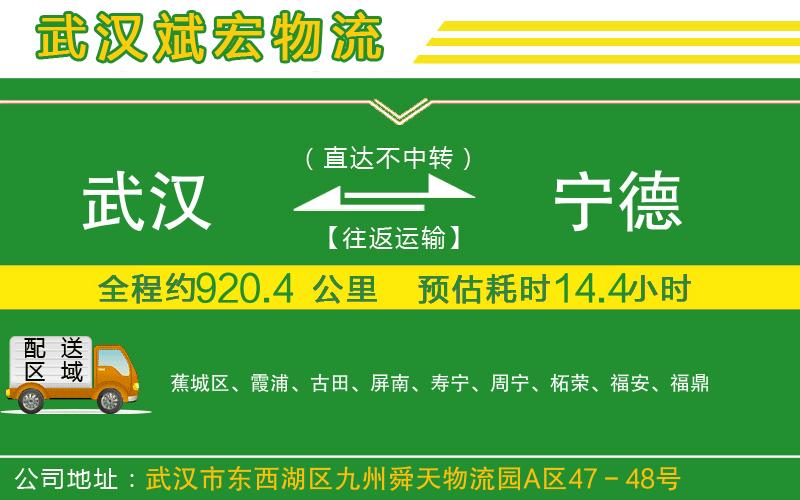 武漢到寧德專線