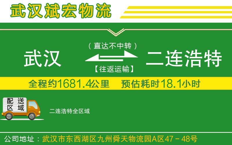 武漢到二連浩特物流
