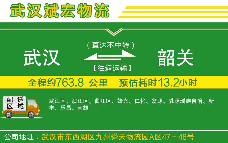 武漢到韶關(guān)專線