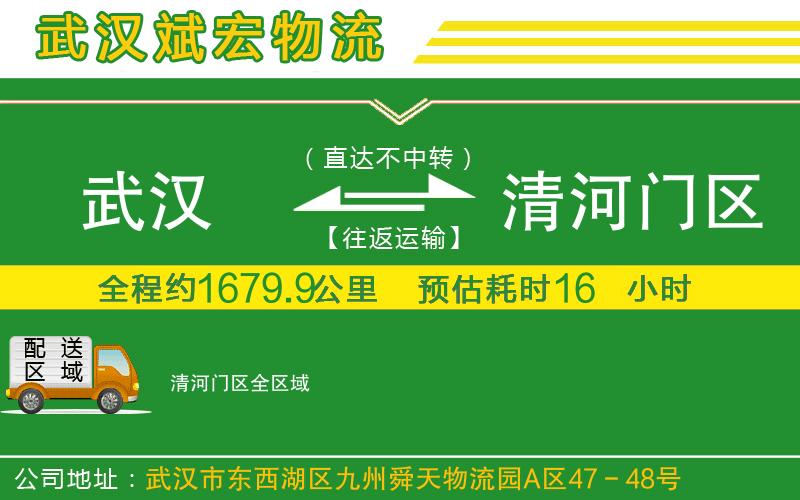 武漢到清河門區(qū)貨運