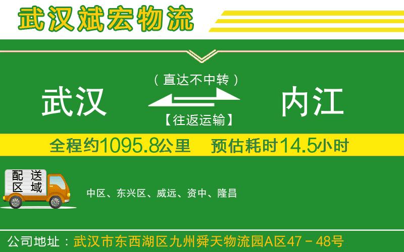 武漢到內(nèi)江專線