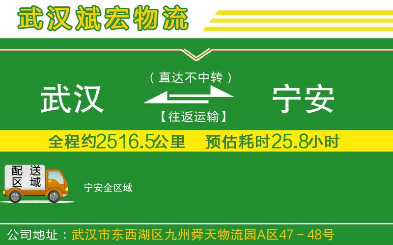 武漢到寧安物流