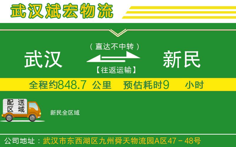 武漢到新民物流