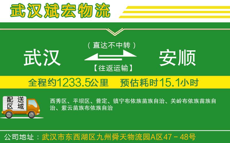 武漢至安順貨運公司