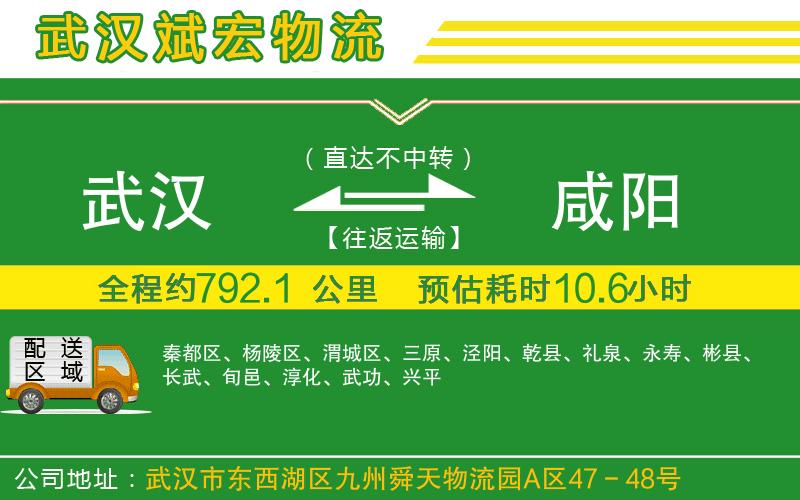 武漢到咸陽物流