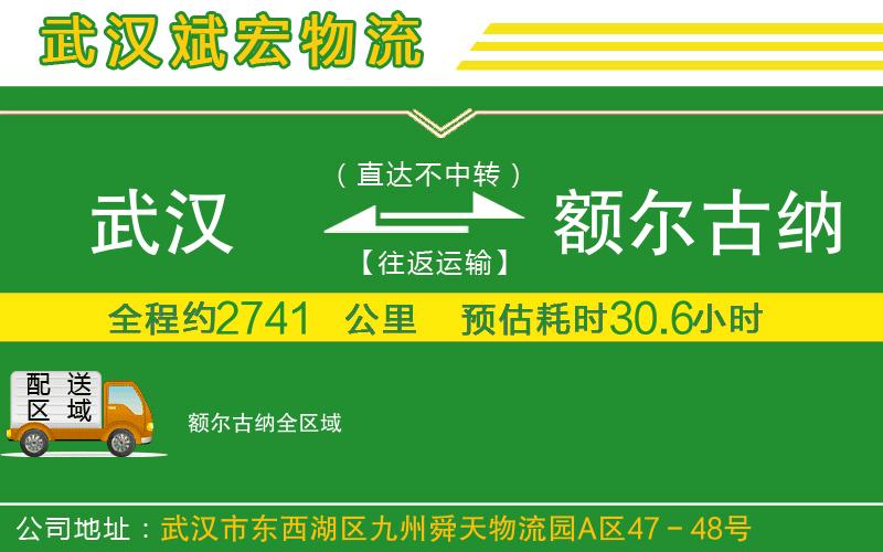 武漢到額爾古納物流