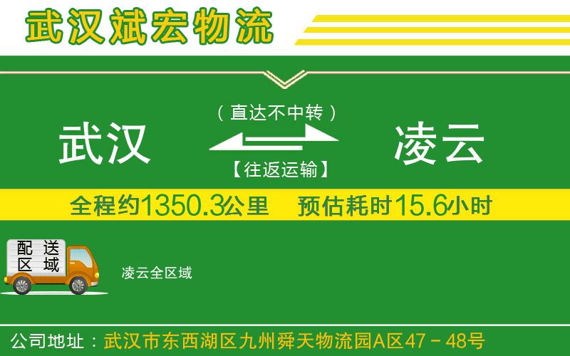武漢到凌云物流公司