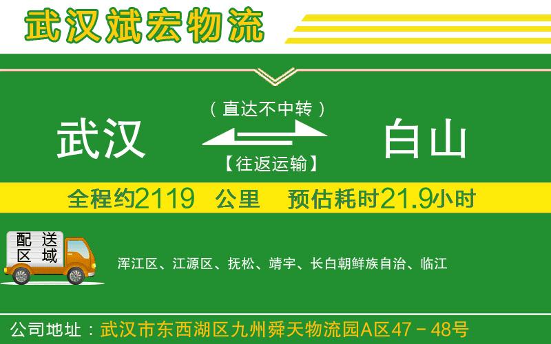武漢至白山貨運公司