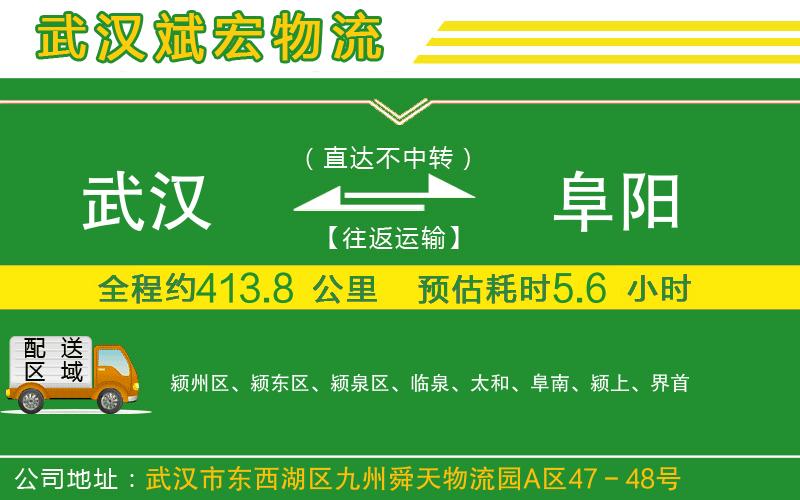 武漢到阜陽貨運(yùn)專線