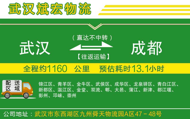 武漢發(fā)成都物流公司