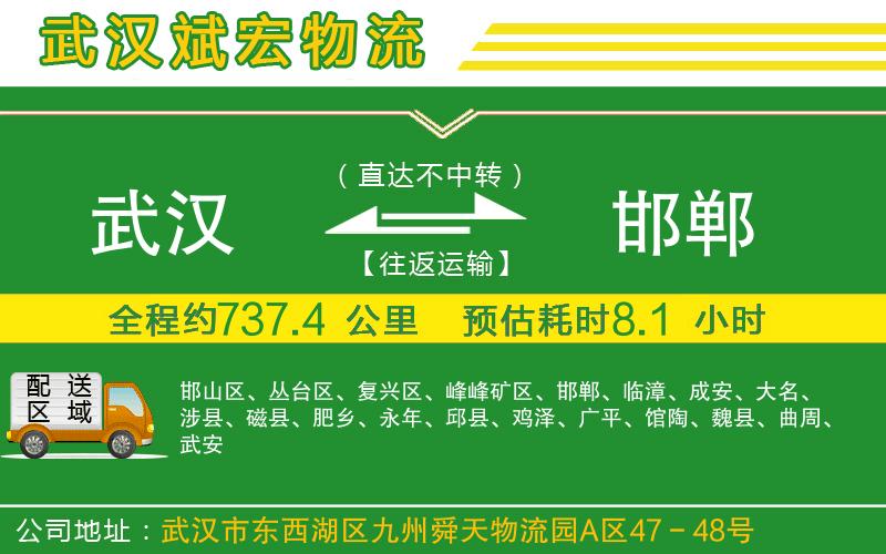 武漢到邯鄲專線