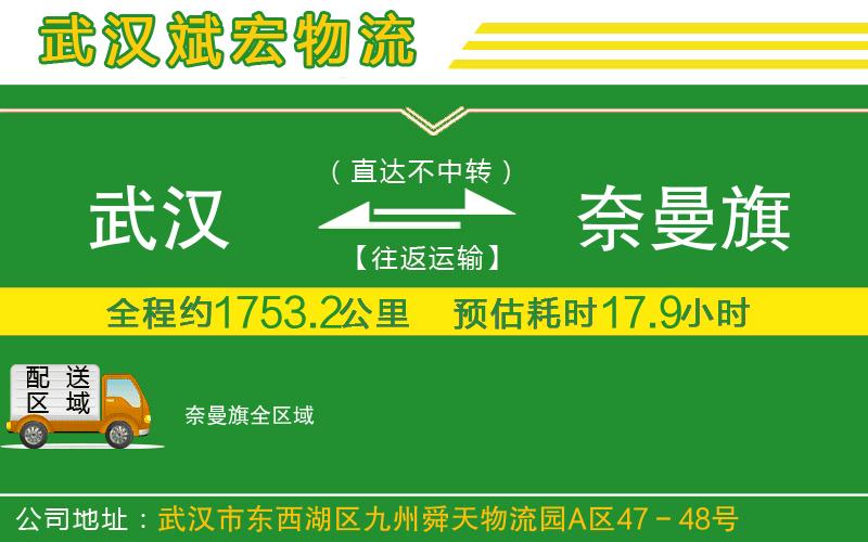 武漢到奈曼旗貨運(yùn)