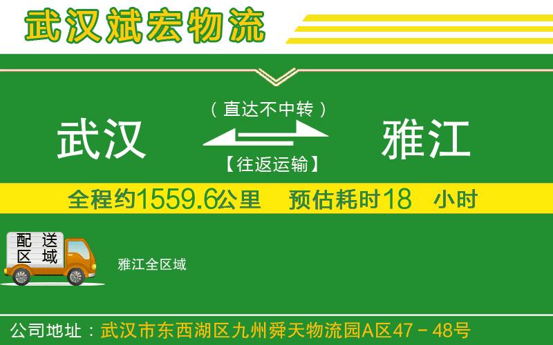 武漢到雅江專線