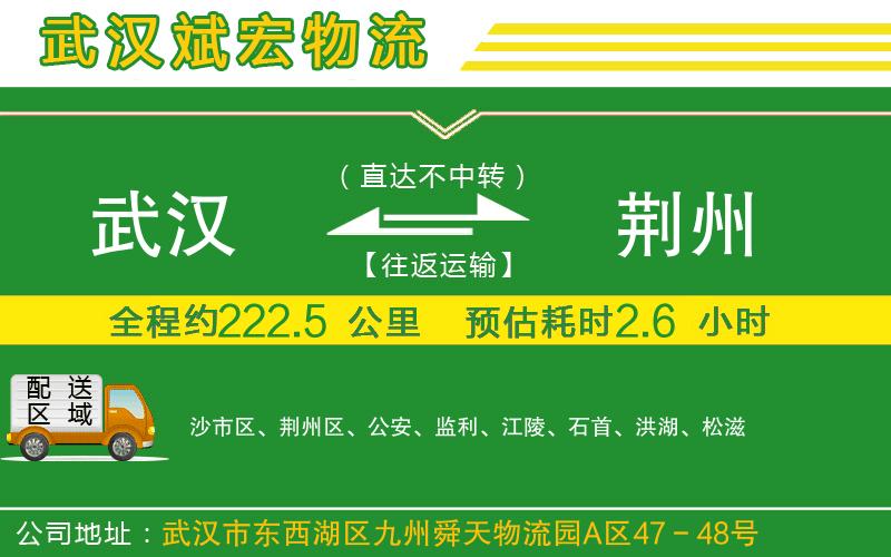 武漢到荊州物流公司
