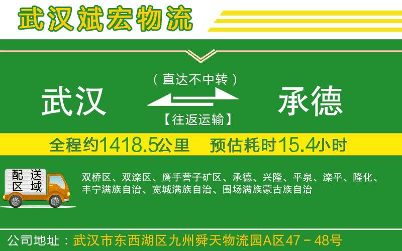 武漢到承德物流