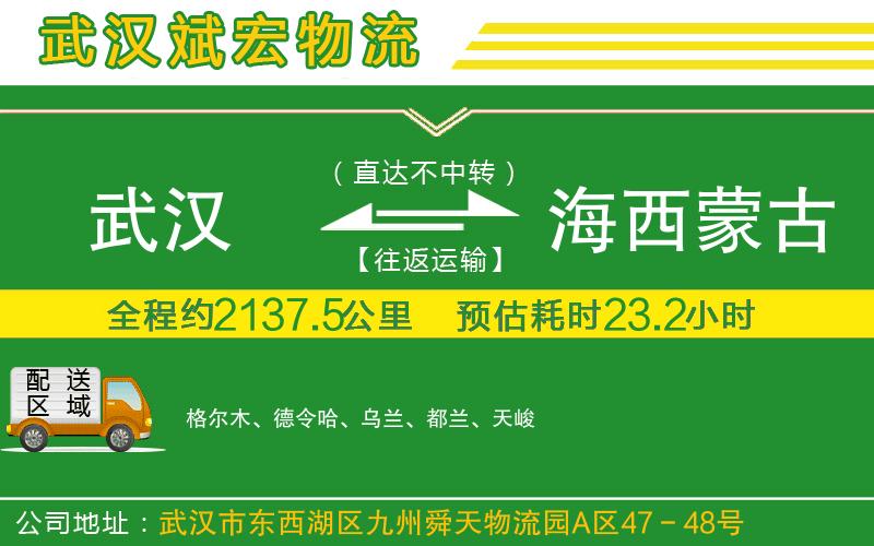 武漢至海西蒙古族藏族自治州貨運公司