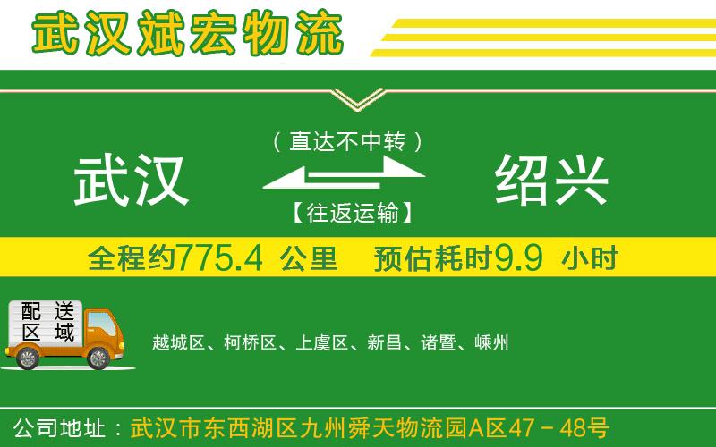 武漢到紹興物流公司