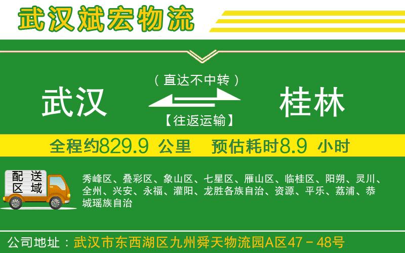 武漢發(fā)桂林物流公司